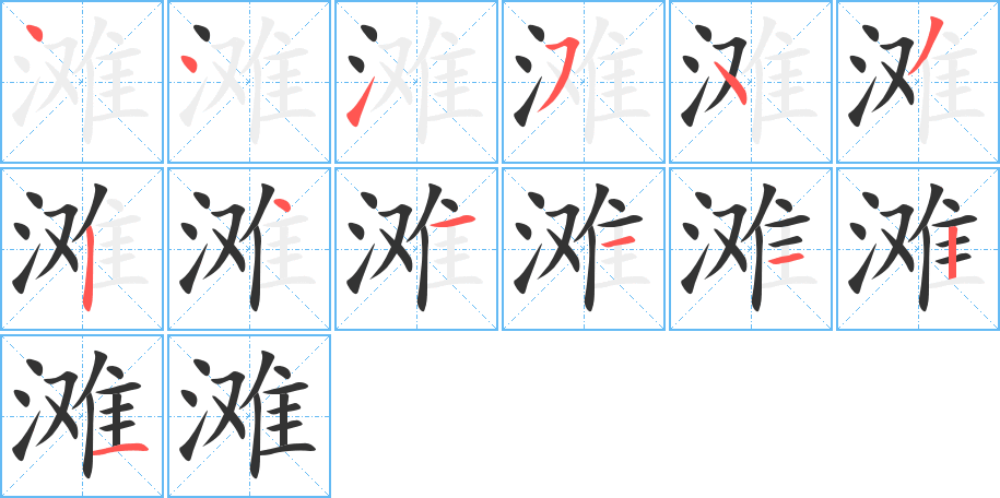 滩的笔顺