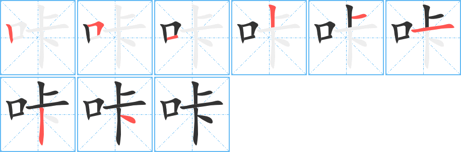 咔的笔顺