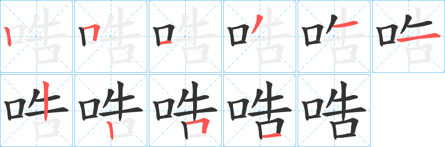 哠的笔顺