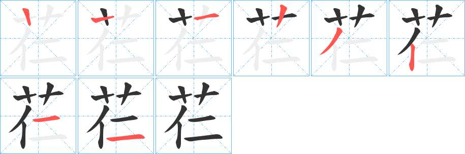 芢的笔顺