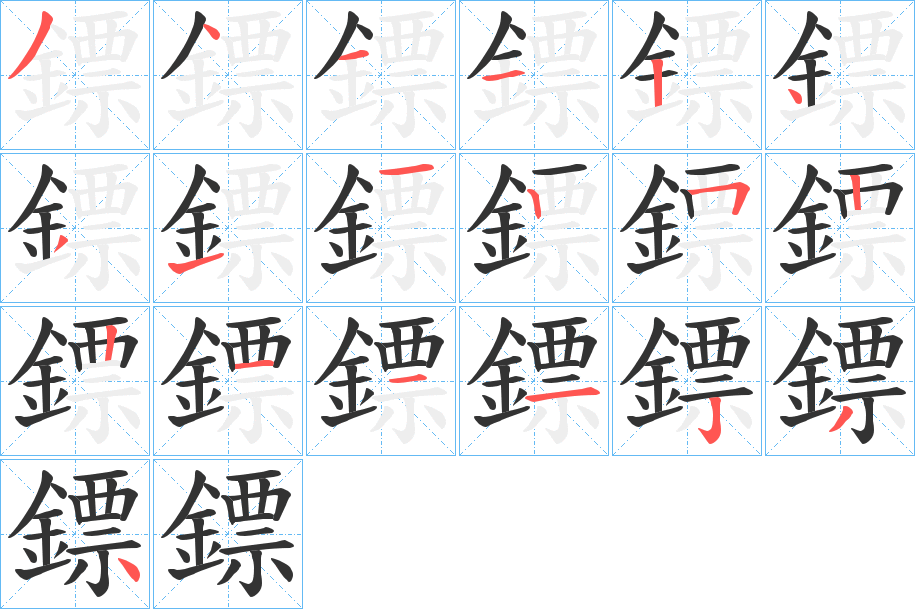鏢的笔顺