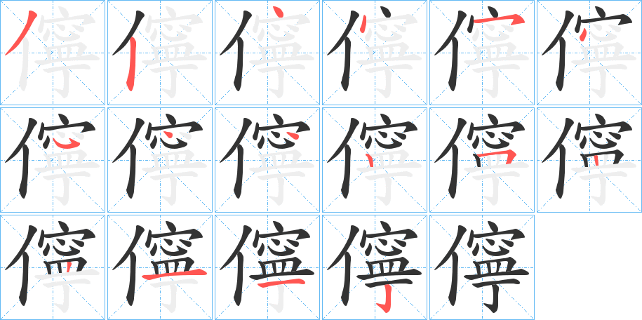 儜的笔顺