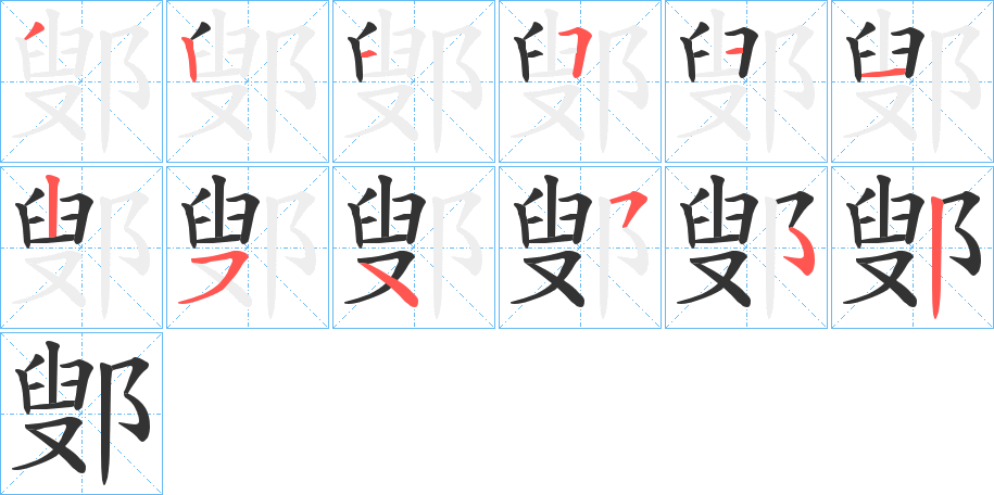 鄋的笔顺