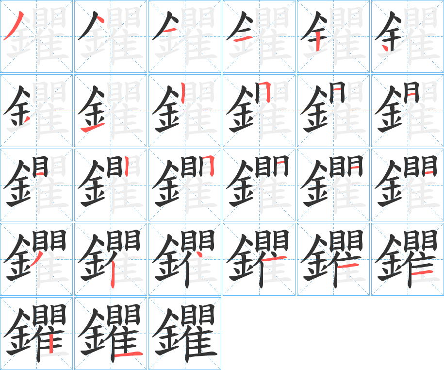 鑺的笔顺