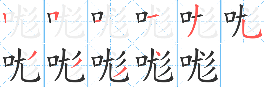 哤的笔顺
