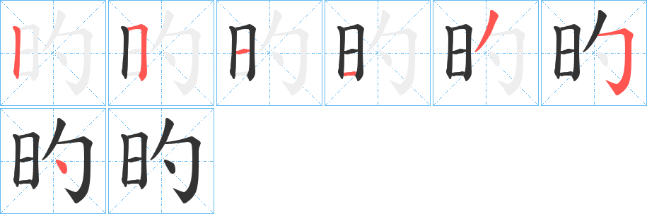 旳的笔顺