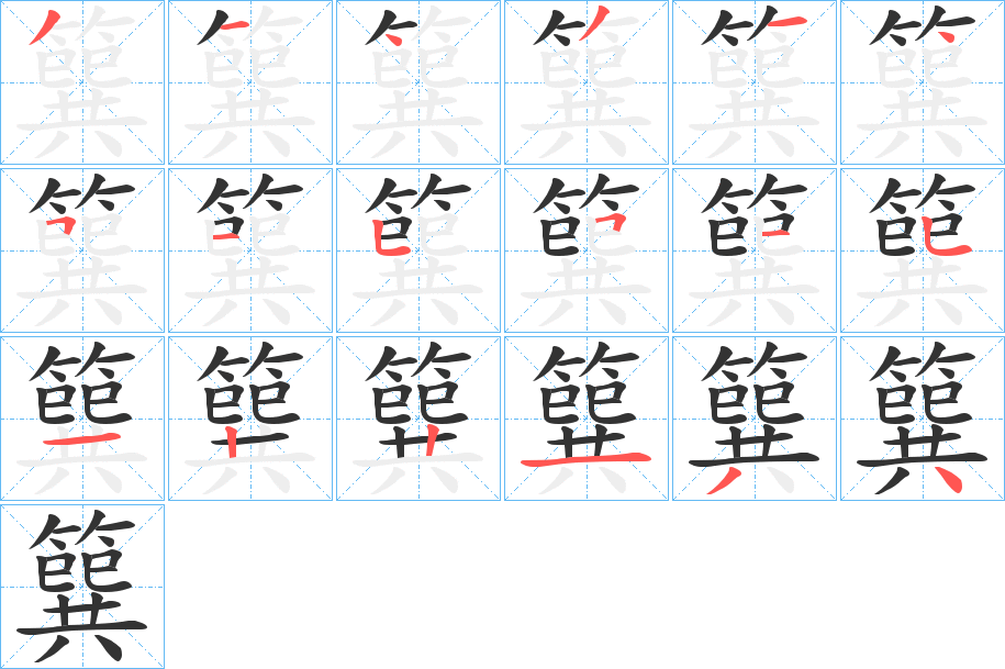 簨的笔顺
