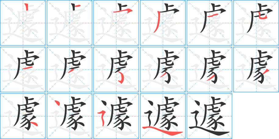 遽的笔顺