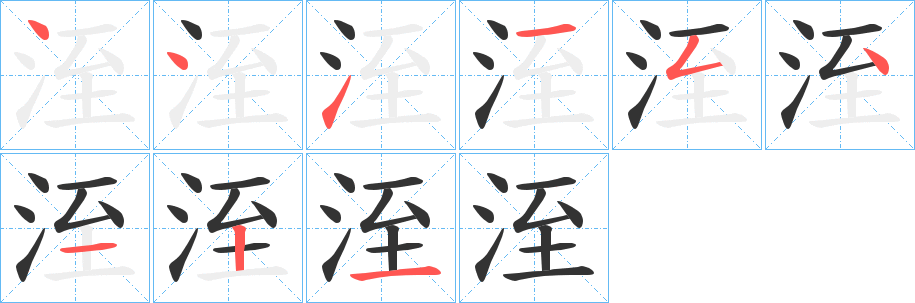 洷的笔顺