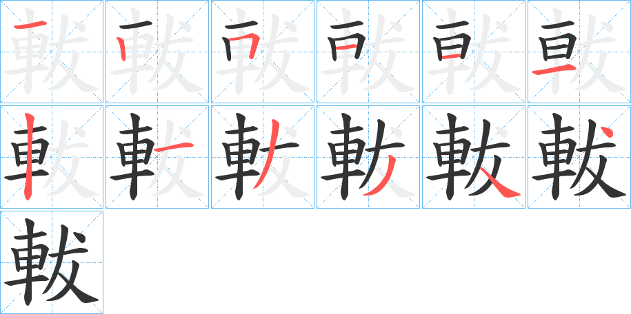 軷的笔顺