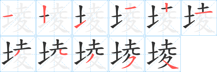 堎的笔顺