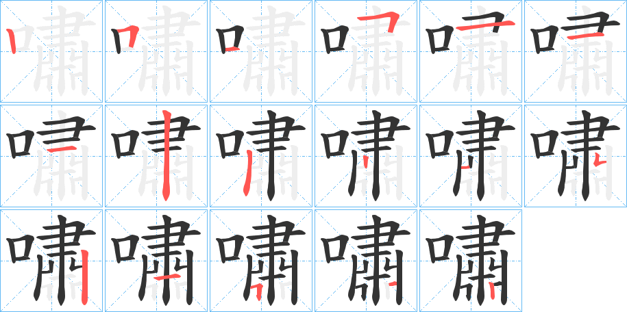 嘯的笔顺