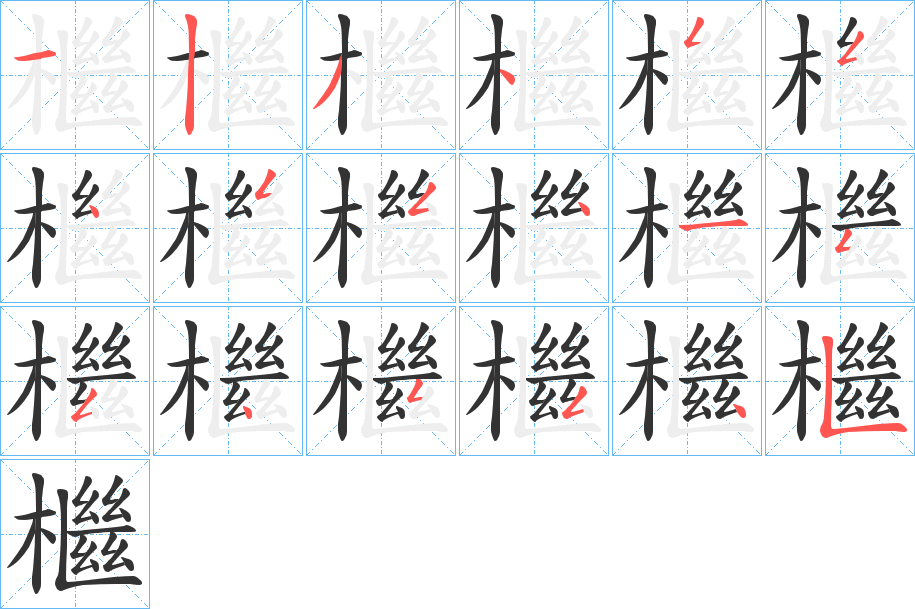 檵的笔顺