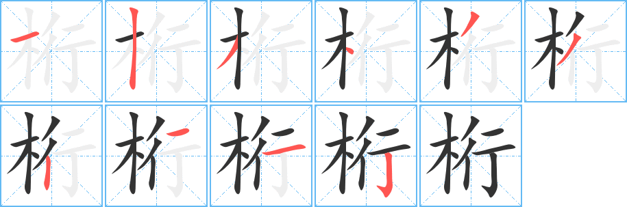 桁的笔顺