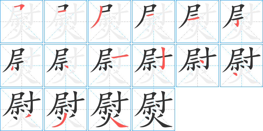 熨的笔顺