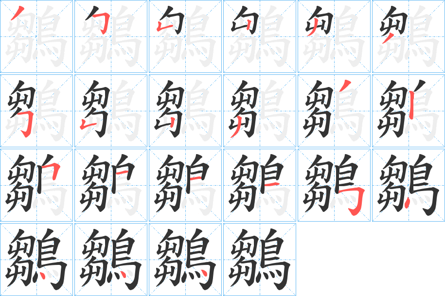 鶵的笔顺