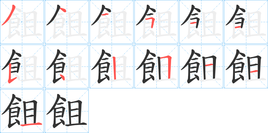 飷的笔顺