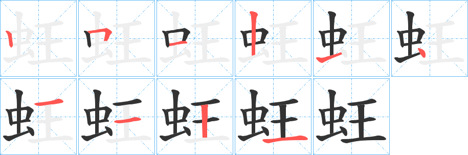 蚟的笔顺