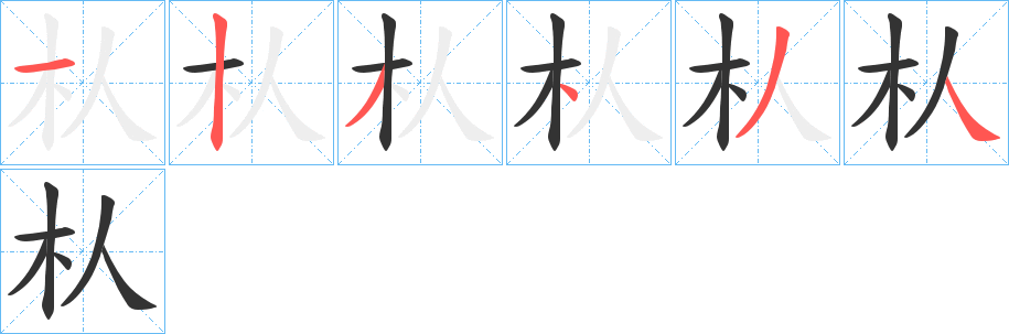 朲的笔顺