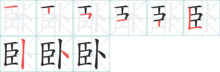 臥的笔顺