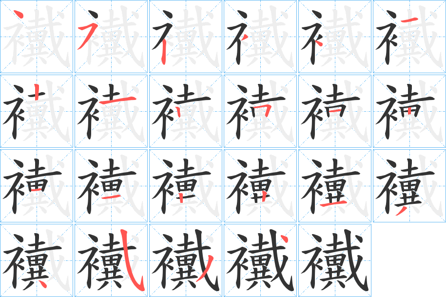 襶的笔顺