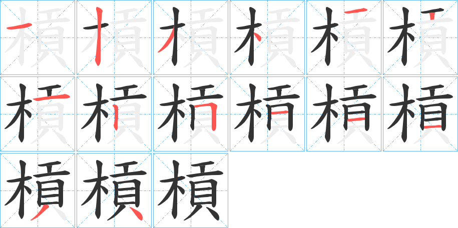 槓的笔顺