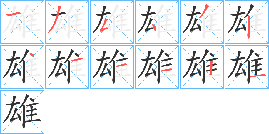 雄的笔顺