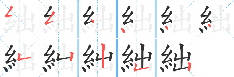 絀的笔顺
