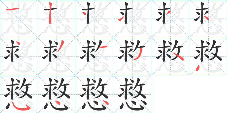 慦的笔顺