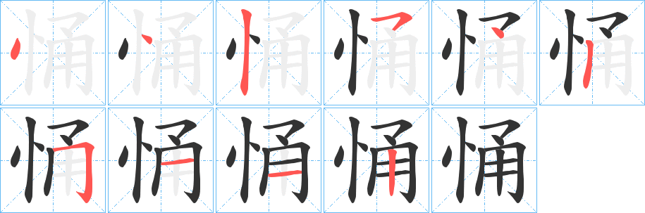 悀的笔顺
