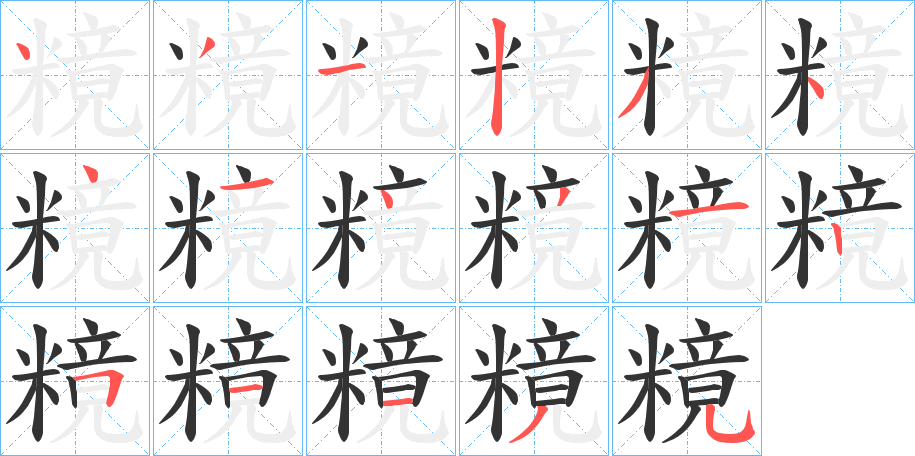 糡的笔顺