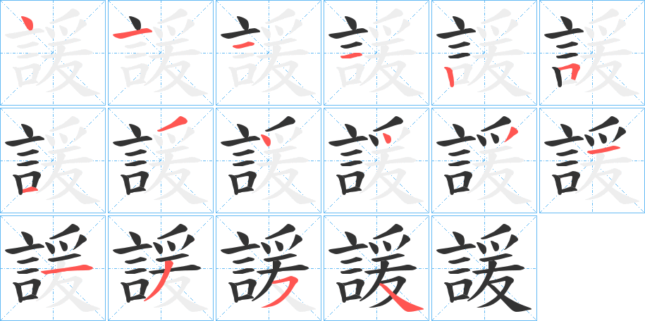 諼的笔顺