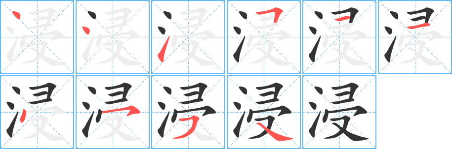 浸的笔顺