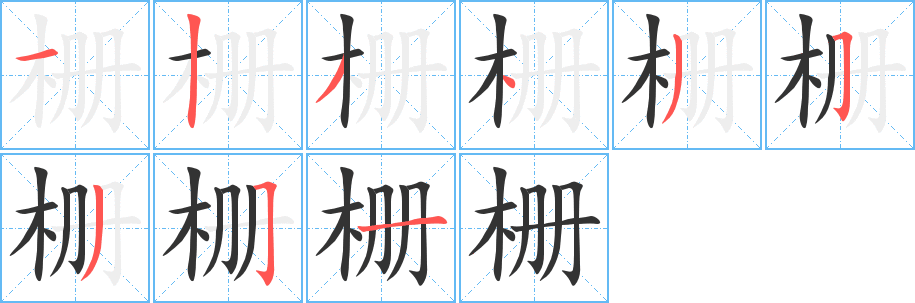 栅的笔顺
