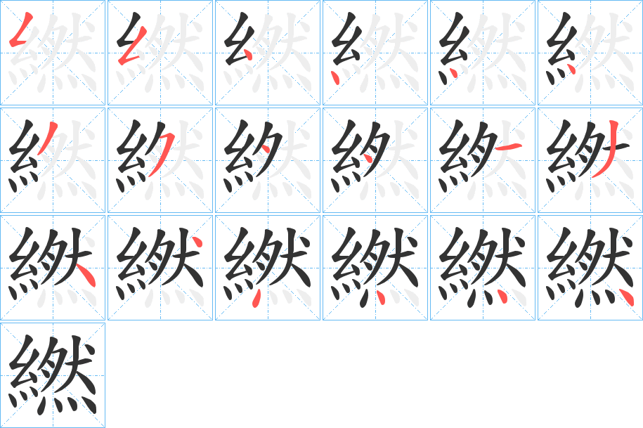 繎的笔顺