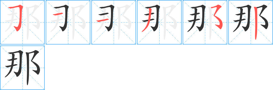 那的笔顺