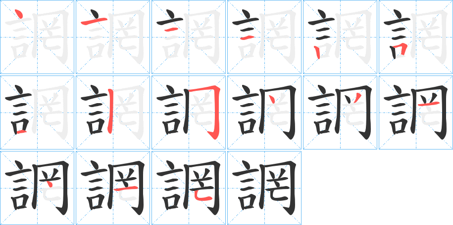 誷的笔顺