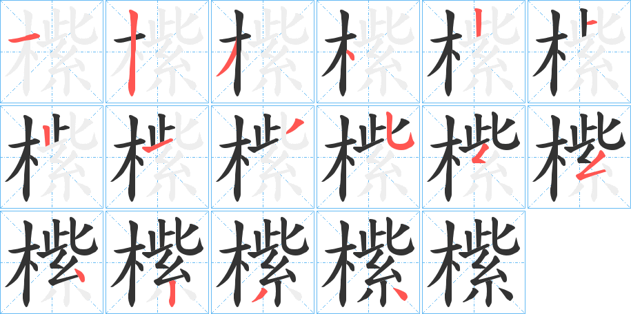 橴的笔顺