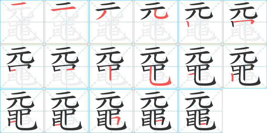黿的笔顺