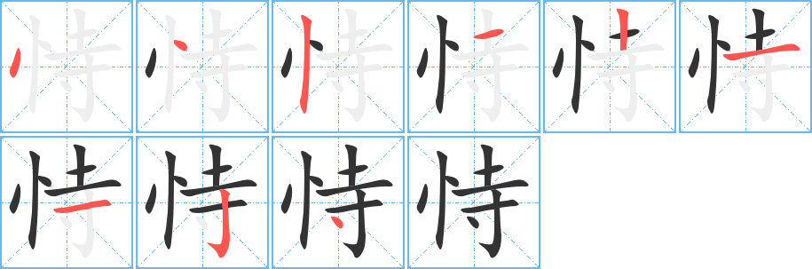 恃的笔顺