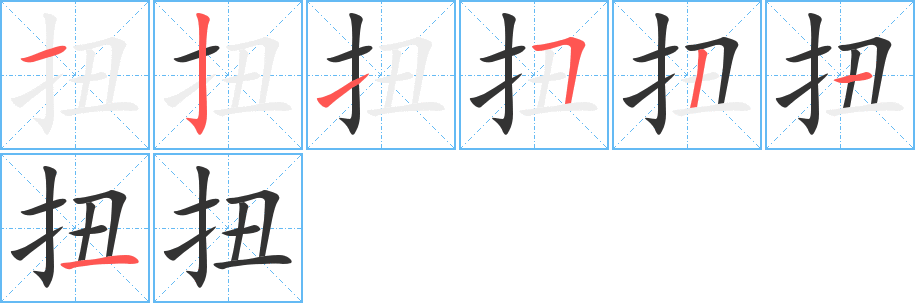 扭的笔顺