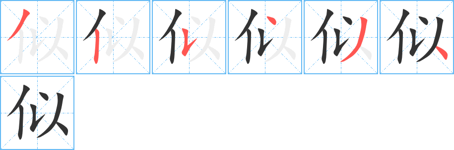 似的笔顺