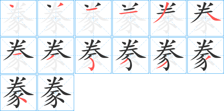 豢的笔顺