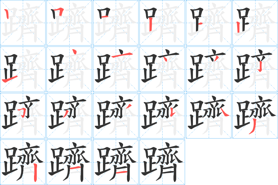 躋的笔顺