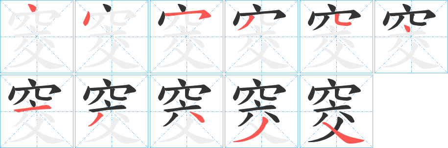 窔的笔顺