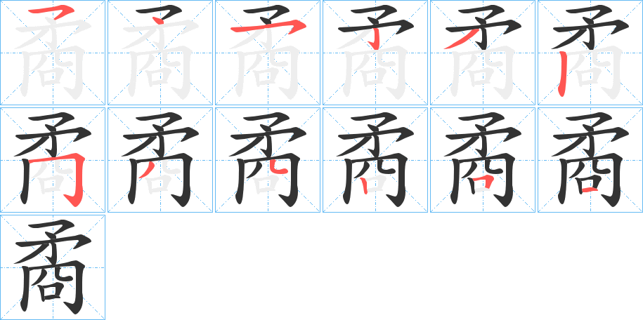 矞的笔顺