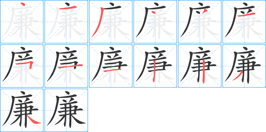 廉的笔顺