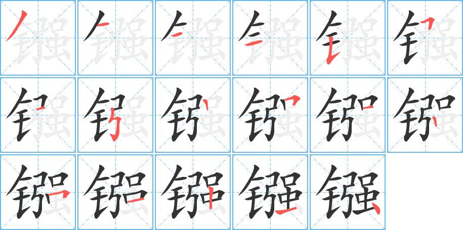 镪的笔顺