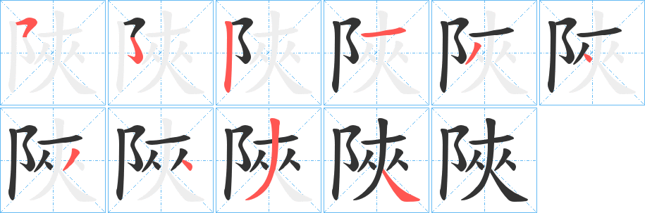 陜的笔顺