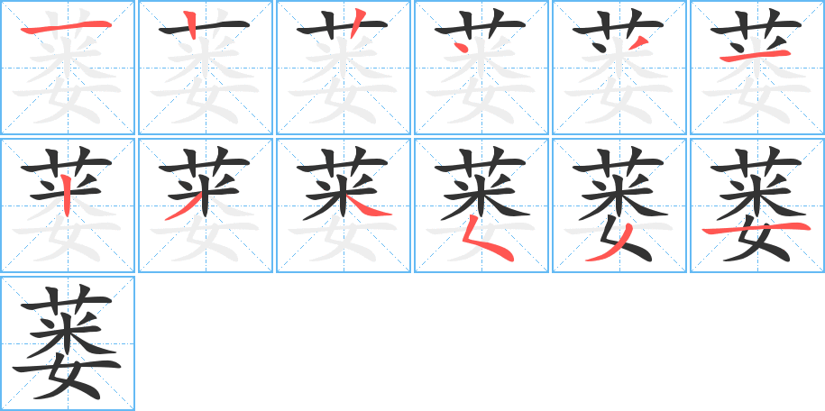 蒌的笔顺